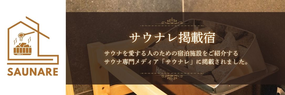 サウナレバナー
